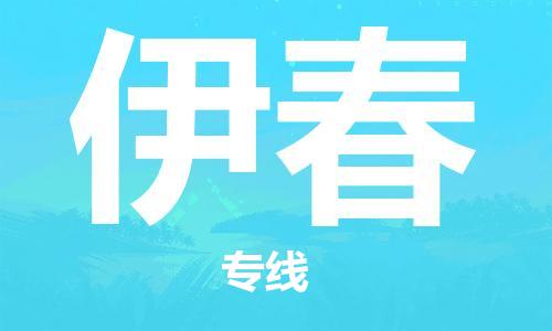 石家庄到伊春物流公司/石家庄到伊春物流专线