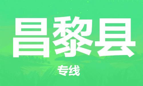 石家庄到昌黎县物流公司/石家庄到昌黎县物流专线
