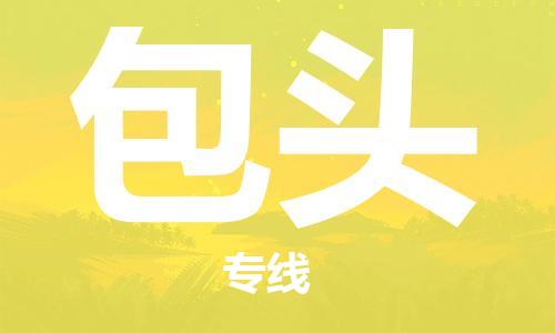 石家庄到包头物流公司/石家庄到包头物流专线