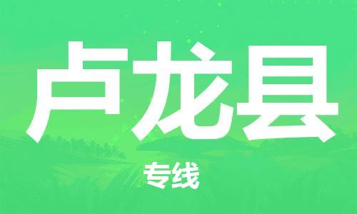 石家庄到卢龙县物流公司/石家庄到卢龙县物流专线