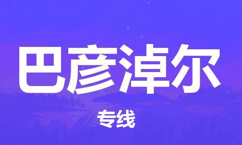 石家庄到巴彦淖尔物流公司/石家庄到巴彦淖尔物流专线