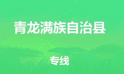 石家庄到青龙县物流公司/石家庄到青龙县物流专线