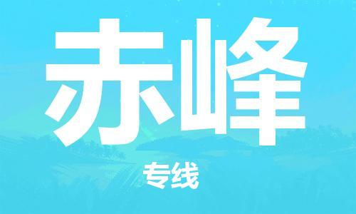 石家庄到赤峰物流公司/石家庄到赤峰物流专线
