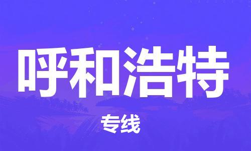 石家庄到呼和浩特物流公司/石家庄到呼和浩特物流专线