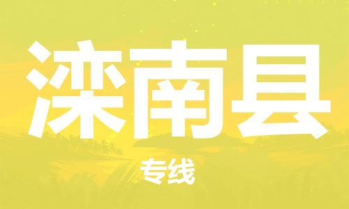 石家庄到滦南县物流公司/石家庄到滦南县物流专线 石家庄到滦南县物流公司/石家庄到滦南县物流专线