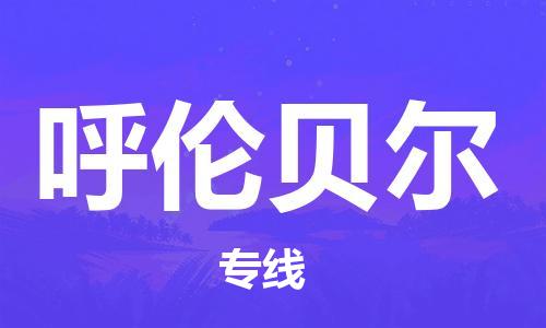 石家庄到呼伦贝尔物流公司/石家庄到呼伦贝尔物流专线