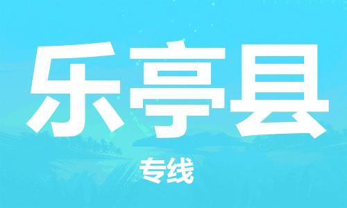 石家庄到乐亭县物流公司/石家庄到乐亭县物流专线 石家庄到乐亭县物流公司/石家庄到乐亭县物流专线