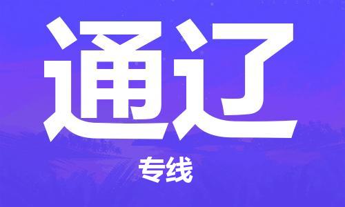石家庄到通辽物流公司/石家庄到通辽物流专线