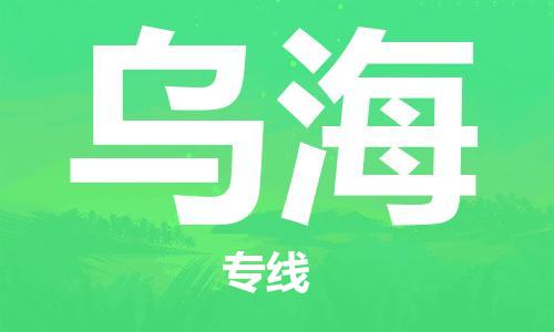 石家庄到乌海物流公司/石家庄到乌海物流专线 石家庄到乌海物流公司/石家庄到乌海物流专线