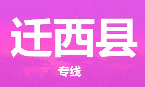 石家庄到迁西县物流公司/石家庄到迁西县物流专线