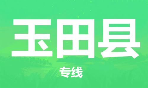 石家庄到玉田县物流公司/石家庄到玉田县物流专线