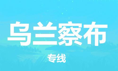 石家庄到乌兰察布物流公司/石家庄到乌兰察布物流专线