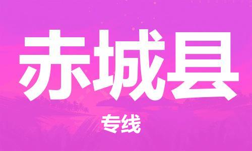 石家庄到赤城县物流公司/石家庄到赤城县物流专线