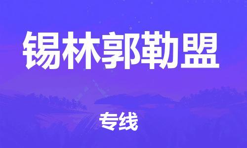 石家庄到锡林郭勒盟物流公司/石家庄到锡林郭勒盟物流专线
