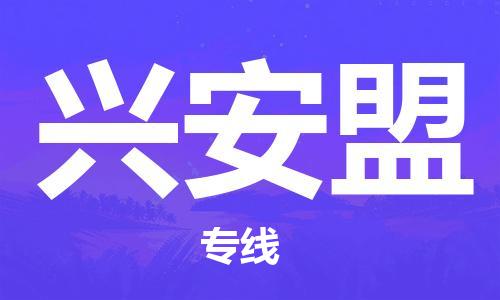 石家庄到兴安盟物流公司/石家庄到兴安盟物流专线
