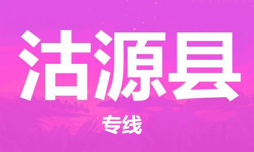 石家庄到沽源县物流公司/石家庄到沽源县物流专线