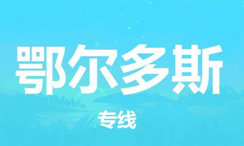 石家庄到鄂尔多斯物流公司/石家庄到鄂尔多斯物流专线