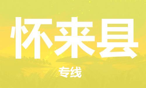 石家庄到怀来县物流公司/石家庄到怀来县物流专线
