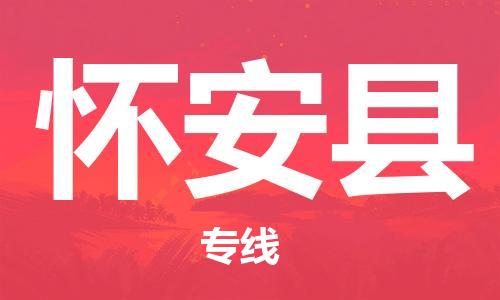 石家庄到怀安县物流公司/石家庄到怀安县物流专线