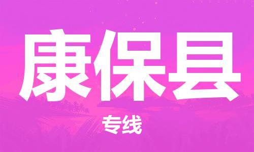 石家庄到康保县物流公司/石家庄到康保县物流专线