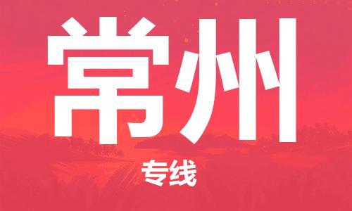 石家庄到常州物流公司/石家庄到常州物流专线