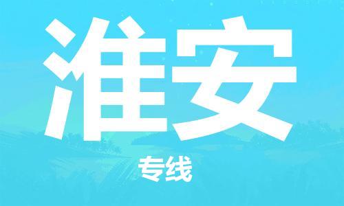 石家庄到淮安物流公司/石家庄到淮安物流专线 石家庄到淮安物流公司/石家庄到淮安物流专线