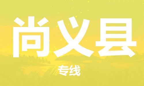 石家庄到尚义县物流公司/石家庄到尚义县物流专线