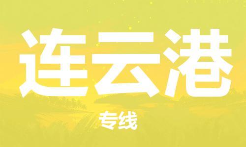 石家庄到连云港物流公司/石家庄到连云港物流专线