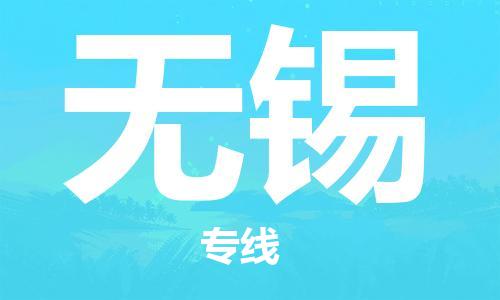 石家庄到无锡物流公司/石家庄到无锡物流专线 石家庄到无锡物流公司/石家庄到无锡物流专线