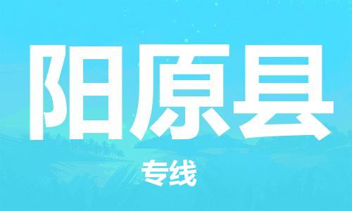 石家庄到阳原县物流公司/石家庄到阳原县物流专线 石家庄到阳原县物流公司/石家庄到阳原县物流专线