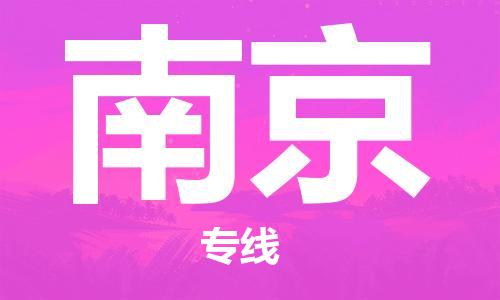 石家庄到南京物流公司/石家庄到南京物流专线