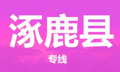 石家庄到涿鹿县物流公司/石家庄到涿鹿县物流专线