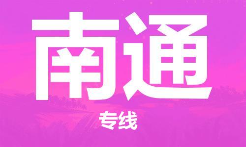 石家庄到南通物流公司/石家庄到南通物流专线