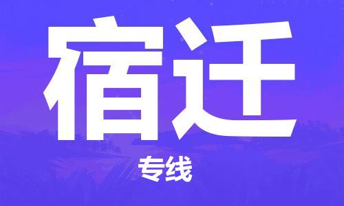 石家庄到宿迁物流公司/石家庄到宿迁物流专线