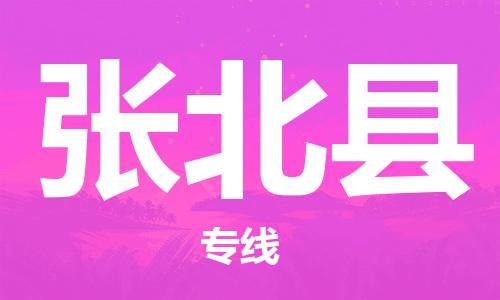 石家庄到张北县物流公司/石家庄到张北县物流专线