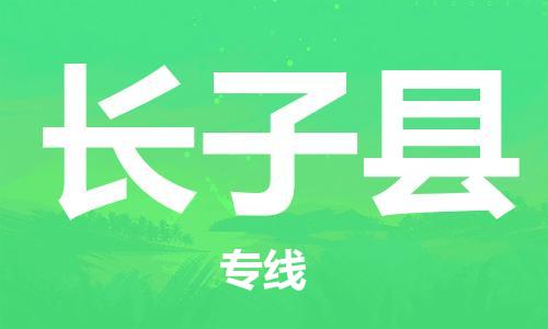 石家庄到长子县物流公司/石家庄到长子县物流专线
