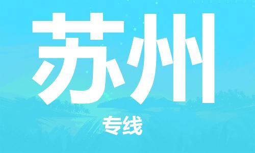 石家庄到苏州物流公司/石家庄到苏州物流专线