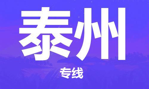 石家庄到泰州物流公司/石家庄到泰州物流专线