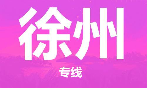 石家庄到徐州物流公司/石家庄到徐州物流专线