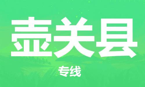 石家庄到壶关县物流公司/石家庄到壶关县物流专线