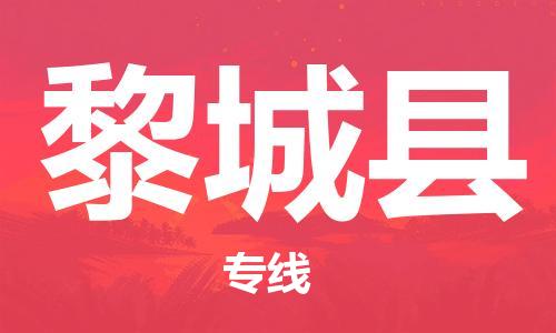 石家庄到黎城县物流公司/石家庄到黎城县物流专线