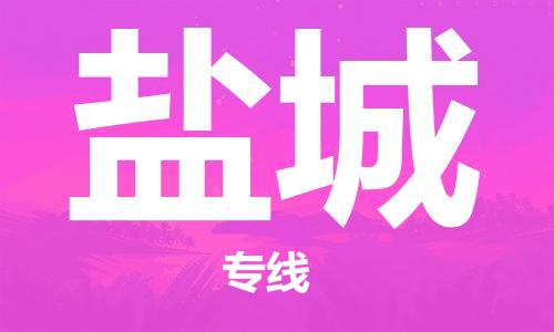 石家庄到盐城物流公司/石家庄到盐城物流专线