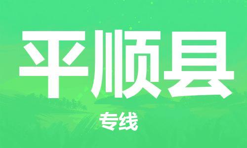 石家庄到平顺县物流公司/石家庄到平顺县物流专线