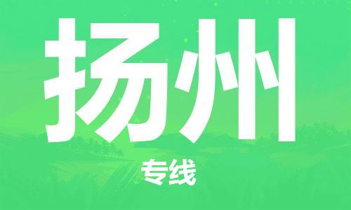 石家庄到扬州物流公司/石家庄到扬州物流专线