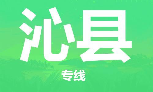 石家庄到沁县物流公司/石家庄到沁县物流专线