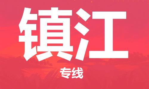 石家庄到镇江物流公司/石家庄到镇江物流专线