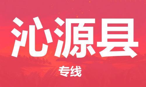 石家庄到沁源县物流公司/石家庄到沁源县物流专线