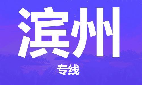 石家庄到滨州物流公司/石家庄到滨州物流专线