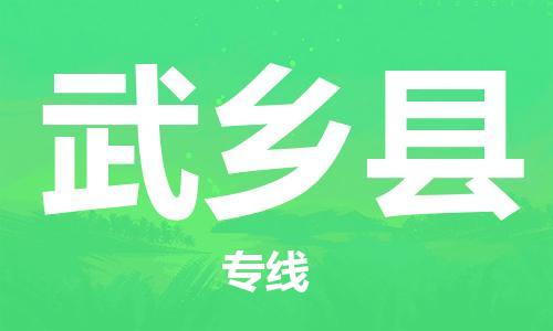 石家庄到武乡县物流公司/石家庄到武乡县物流专线