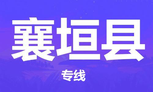 石家庄到襄垣县物流公司/石家庄到襄垣县物流专线